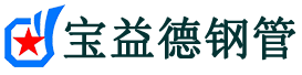 九江声测管,源头声测管厂家,九江声测管供应价格-宝益德钢管